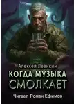 Алексей Левикин - Когда музыка смолкает