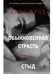 Анни Эрно - Обыкновенная страсть. Стыд