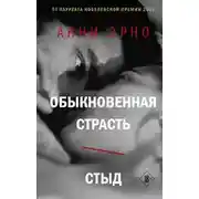 Постер книги Обыкновенная страсть. Стыд