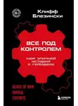 Клифф Блезински - Всё под контролем. Моя эпичная история в геймдеве