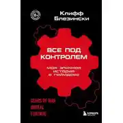 Постер книги Всё под контролем. Моя эпичная история в геймдеве