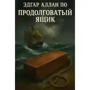 Постер книги Продолговатый ящик