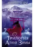 Мари Аннетт - Трилогия алой зимы