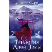 Постер книги Трилогия алой зимы