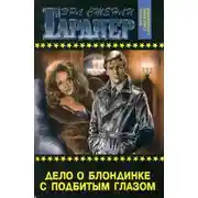 Постер книги Дело блондинки с подбитым глазом