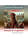 Станислав Чернышевич - 1517. МИШЕЛЬ И ДИАНА
