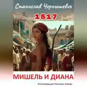 Постер книги 1517. МИШЕЛЬ И ДИАНА