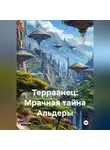Илья Майский - Терраанец: Мрачная тайна Альдеры