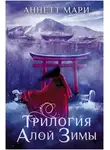 Мари Аннетт - Алая зима. Тёмная буря. Бессмертный огонь