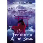 Постер книги Алая зима. Тёмная буря. Бессмертный огонь