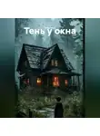 Егор Мун - Тень у окна
