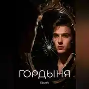 Постер книги Гордыня