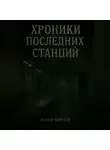 Антон Сергеев - ХРОНИКИ ПОСЛЕДНИХ СТАНЦИЙ