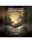 Максим Орлов - Разрушенный мир: Люди.Зомби .Кибермеханизмы