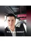 Альберт Каданцев - Кто здесь хозяин?