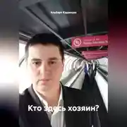 Постер книги Кто здесь хозяин?