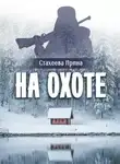 Ирина Стахеева - На охоте