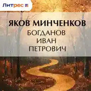 Постер книги Богданов Иван Петрович
