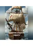 Максим Орлов - Дневник старого пирата