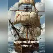 Постер книги Дневник старого пирата