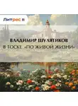Владимир Шулятиков - В тоске «по живой жизни»