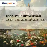 Постер книги В тоске «по живой жизни»