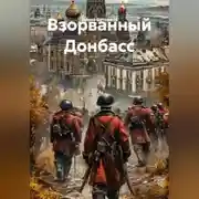 Постер книги Взорванный Донбасс