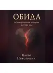 Никто Николаевич - Обида: незавершённая история внутри нас