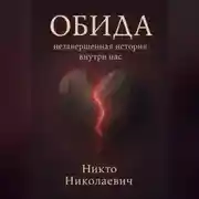 Постер книги Обида: незавершённая история внутри нас