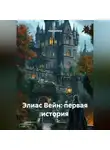 чорт шляпа - Элиас Вейн: Первая История