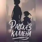 Постер книги Рассказ Каллена