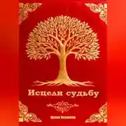 Постер книги Исцели судьбу