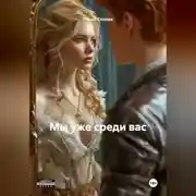 Постер книги Мы уже среди вас