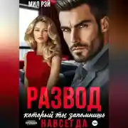 Постер книги Развод, который ты запомнишь навсегда