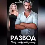 Постер книги Развод. Пойду, найду тебе замену