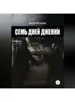 Андрей Маташков - Семь дней Дженни