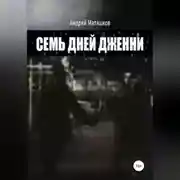 Постер книги Семь дней Дженни