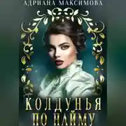 Постер книги Колдунья по найму