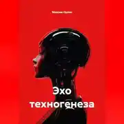 Постер книги «Эхо техногенеза»