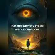 Постер книги Как преодолеть страх: шаги к смелости.