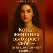 Постер книги Когда женщина выбирает себя – путь к внутренней свободе