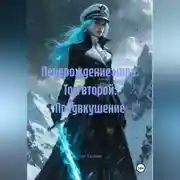 Постер книги Перерождение мира. Том второй: Предвкушение