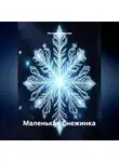 Наталия Королева - Маленькая Снежинка