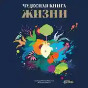 Постер книги Чудесная книга жизни