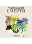 Соледад Ромеро Мариньо - Чудесная книга смерти