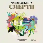 Постер книги Чудесная книга смерти