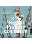 Клэр Чемберс - Робкие создания