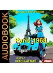 Андрей Посняков - Париж 1968. Книга 1. Красный май