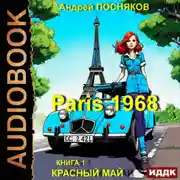 Постер книги Париж 1968. Книга 1. Красный май