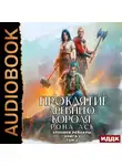 Рона Аск - Хроники Рейнары. Книга 2. Проклятие Древнего короля. Том 2